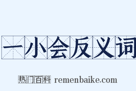 一小会反义词是什么意思的图片